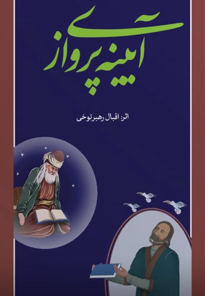 آئینه پرواز — Ayna-e Parwaz by Iqbal Rahbar Tokhi