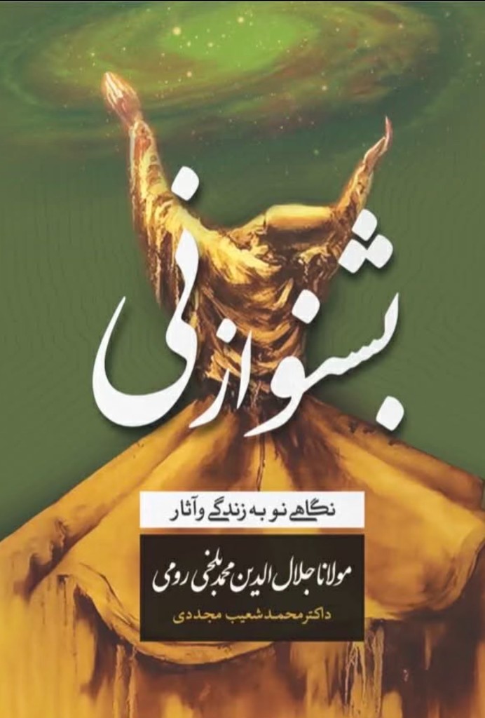 بشنو از نی — Beshno Az Ney by Dr. Mohammad Shoaib Mojadedi