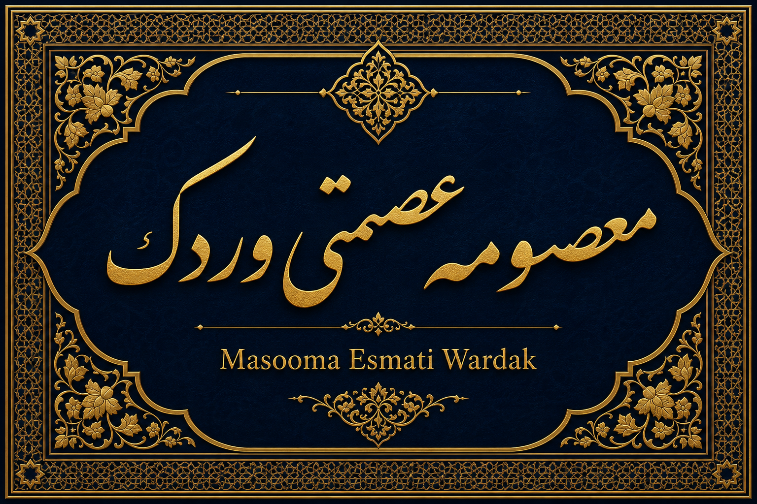 Masooma Esmati Wardak — Afghan parliamentarian and educator